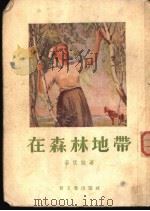 在森林地带 1954 PDF电子版封面 (苏)李伏娃(К.С.Львова)著;倪亮译