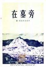 在墓旁 1956 PDF电子版封面 10020·568 (蒙)策伯格米德(Д.Цэвэгмэд)著;诺敏译