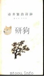壶井繁治诗钞 1962 PDF电子版封面 10020·1561 (日)壶井繁治著;楼适夷译