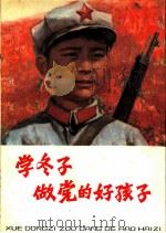 学冬子做党的好孩子 1975 PDF电子版封面 R10171·431 本社编