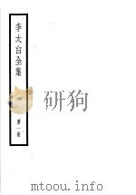 李太白全集 第1册 1957 PDF电子版封面 10018·13 (唐)李白著