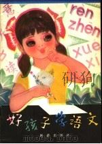 好孩子学语文 1982 PDF电子版封面 R7213·87 叶之编