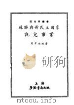 苏联与新民主国家托儿事业   1951  PDF电子版封面    周君尚编撰 