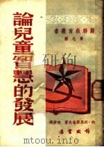 论儿童智慧的发展 1950 PDF电子版封面 (苏)列昂节夫(А.Н.Леонтьев)撰;柏嘉译