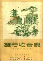 旅行收音机 1954 PDF电子版封面 15045·总97无42 (苏)莫斯卡托夫(Е.Москатов)著;吴忠贯译