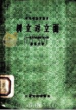 树立对立面 学习“矛盾论”的心得 1985 PDF电子版封面 3100·264 陈西光著