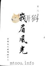 峨眉风光 1947 PDF电子版封面 黄大受著
