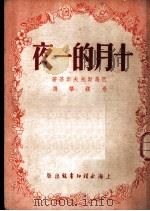 十月的一夜 1951 PDF电子版封面 (苏)巴乌斯托夫斯基(К.Паустовский)撰;杨镇华