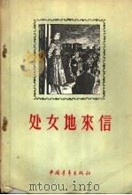 处女地来信 1956 PDF电子版封面 10009·34 苏联青年近卫军出版局编;清河选译