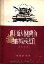 保卫斯大林格勒的西伯利亚英雄们 1956 PDF电子版封面 10013·4 (苏)因戈尔(М.Ингор)著;孙珂译