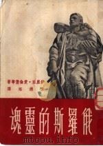 俄罗斯的灵魂   1951  PDF电子版封面    韦德培选译 