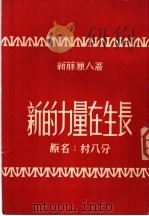 新的力量在生长 1954 PDF电子版封面 (日)新藤秉人著;梅韬译
