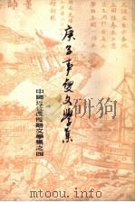 庚子事变文学集 上 1962 PDF电子版封面 10018·161 阿英编