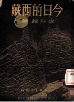 今日的西藏 1951 PDF电子版封面 李有义著