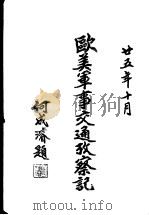 欧美军事交通考察记 1940 PDF电子版封面 蒋锄欧著
