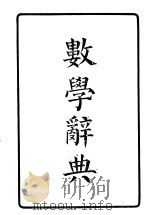 数学辞典 1949 PDF电子版封面 金华倪德基著