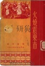 火烧震东市 1950 PDF电子版封面 冯岗等著