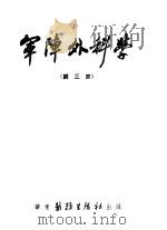 军阵外科学  第三部  颌面创伤（ PDF版）
