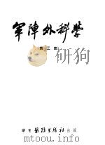 军阵外科学  第三部  泌尿生殖系战伤（ PDF版）