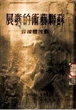 苏联艺术的发展 1950 PDF电子版封面 刘汝醴编译