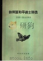 叙利亚和平战士诗选 1958 PDF电子版封面 10078·1787 (叙利亚)克隆夫里等著;凌柯等译