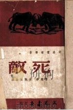 死敌 1947 PDF电子版封面 (苏)邵洛霍甫等著;曹靖华,尚佩秋译