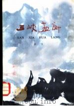 三峡画廊 1982 PDF电子版封面 10107·277 齐克著
