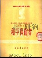 和平保卫者 1952 PDF电子版封面 (保加利亚)提·斯托雅诺夫等著;黄贤俊译