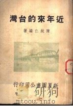 近年来的台湾   1948  PDF电子版封面    陈纯仁编著 
