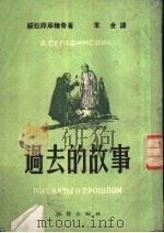过去的故事 1951 PDF电子版封面 (苏)绥拉菲摩维奇(А.С.Серафимович)撰;禾金