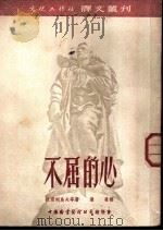 不屈的心 1952 PDF电子版封面 汤真辑译