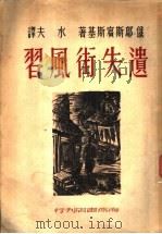 遗失街风习 1949 PDF电子版封面 (苏)邬斯宾斯基(Г.И.Успенский)撰;水夫译