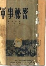 军事秘密 1951 PDF电子版封面 盖达尔著;桴鸣译