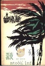 深夜 1963 PDF电子版封面 10020·1647 (几内亚)福代巴,K.(Fodeba,K.)著;贾芝译