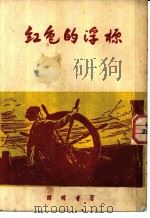 红色的浮标 1951 PDF电子版封面 (苏)格利果里耶夫(С.Григорьев)撰;杏城译