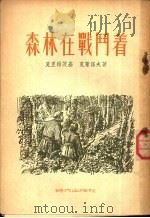 森林在战斗着 1954 PDF电子版封面 (苏)克利维茨基,(苏)克莱诺夫著;惠卿译