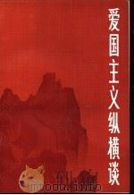 爱国主义纵横谈 1983 PDF电子版封面 3096·668 程林胜著