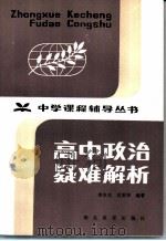 高中政治疑难解析 1983 PDF电子版封面 7306·33 李本先,高秉坤编著