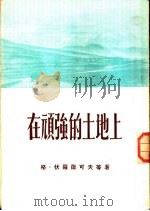 在顽强的土地上 1954 PDF电子版封面 格·伏罗微可夫等著;金健译