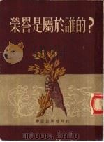 荣誉是属于谁的? 1950 PDF电子版封面 白雁编