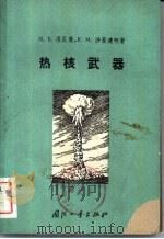 热核武器 1960 PDF电子版封面 (苏)涅尼曼М.В.,(苏)沙基连柯,К.М.著;沈玉华译