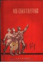 中国人民解放军的光荣道路 1958 PDF电子版封面 5100·3 江苏人民出版社编