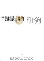 生活就是这样的 1954 PDF电子版封面 (苏联)维·契维格良著;梁钰文译