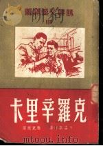 克罗辛里卡 1950 PDF电子版封面 (苏)潘诺娃(Х.В.Панова)撰;徐克刚译
