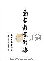 数学教学新编（1952 PDF版）