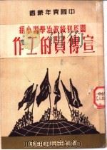 关于初级政治学习小组宣传员的工作 1950 PDF电子版封面 苏联青年近卫军出版局编;沈江译