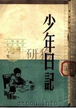 少年日记   1950  PDF电子版封面    （苏）格林（Э.Грин）撰；叶至美译 