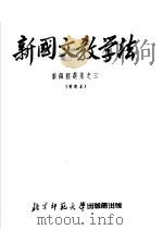 新国文教学法 1952 PDF电子版封面 黎锦熙著