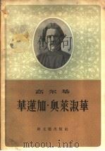 华连加·奥莱淑华 1956 PDF电子版封面 高尔基著;楼?夷译