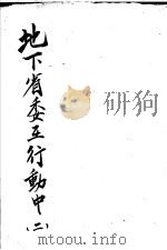 地下省委在行动中 第2部 1953 PDF电子版封面 (苏联)A·费道罗夫著;张常人译